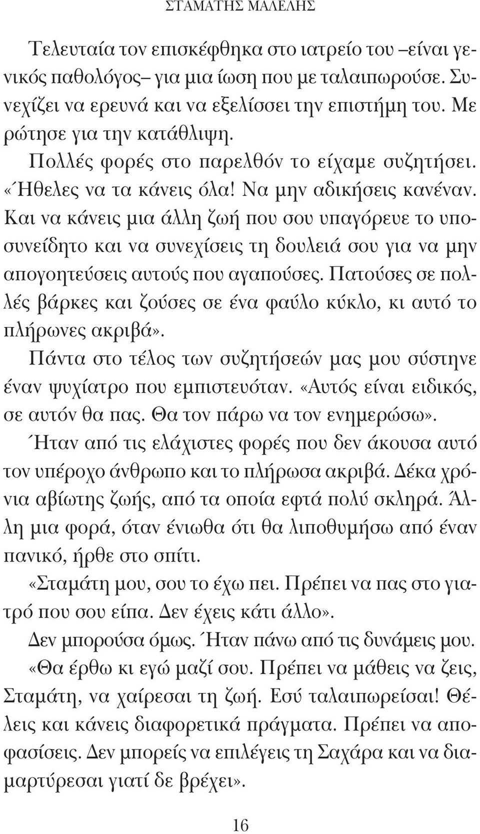 Και να κάνεις μια άλλη ζωή που σου υπαγόρευε το υποσυνείδητο και να συνεχίσεις τη δουλειά σου για να μην απογοητεύσεις αυτούς που αγαπούσες.