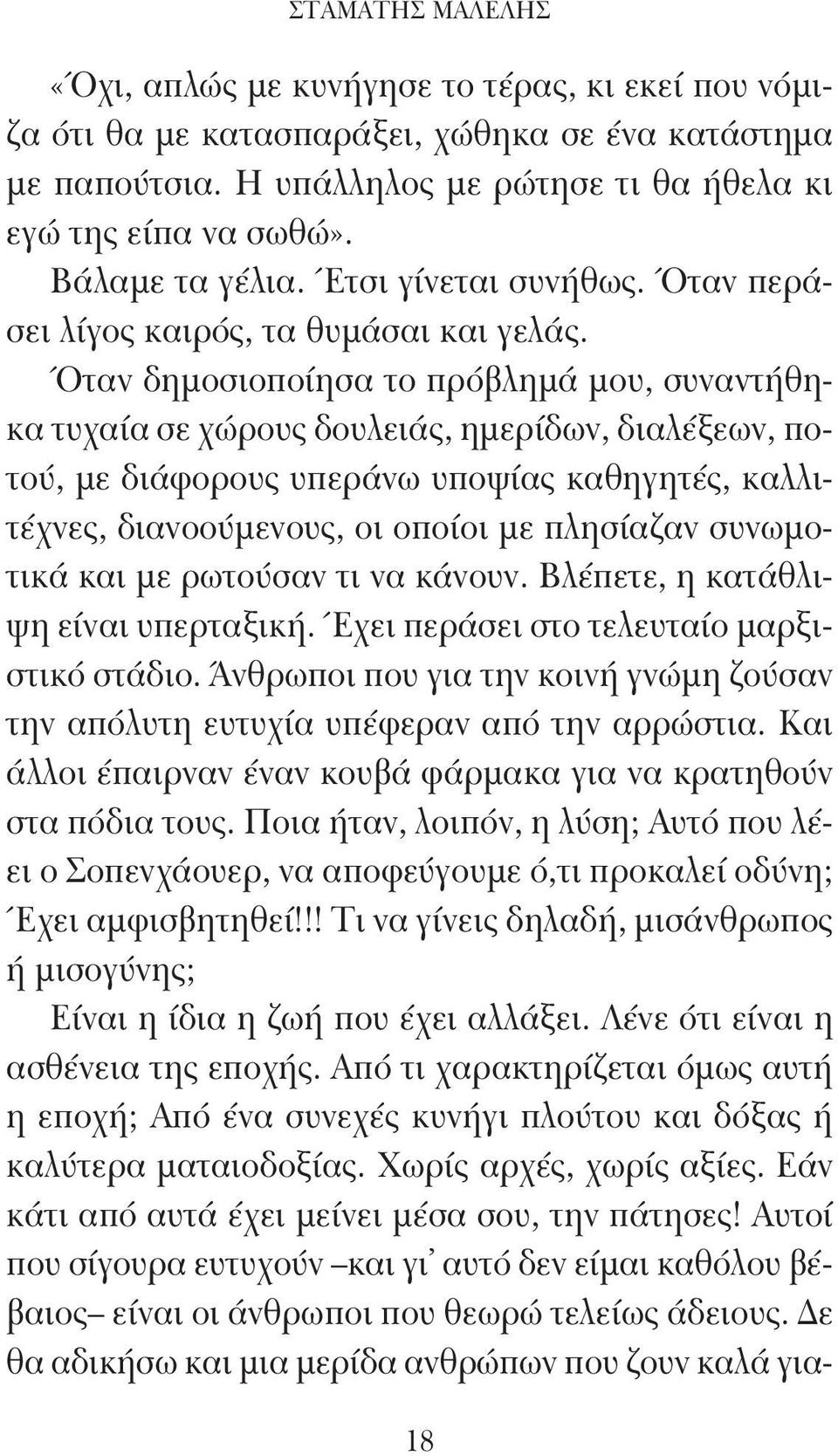 Όταν δημοσιοποίησα το πρόβλημά μου, συναντήθηκα τυχαία σε χώρους δουλειάς, ημερίδων, διαλέξεων, ποτού, με διάφορους υπεράνω υποψίας καθηγητές, καλλιτέχνες, διανοούμενους, οι οποίοι με πλησίαζαν