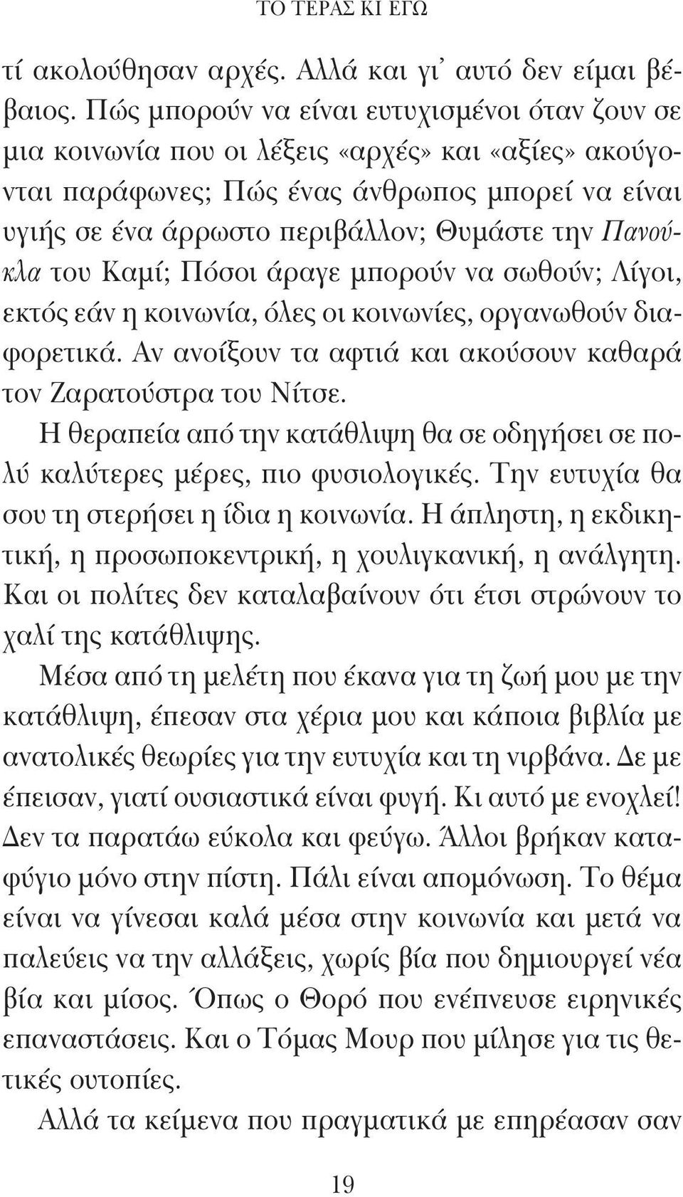 Πανούκλα του Καμί; Πόσοι άραγε μπορούν να σωθούν; Λίγοι, εκτός εάν η κοινωνία, όλες οι κοινωνίες, οργανωθούν διαφορετικά. Αν ανοίξουν τα αφτιά και ακούσουν καθαρά τον Ζαρατούστρα του Νίτσε.