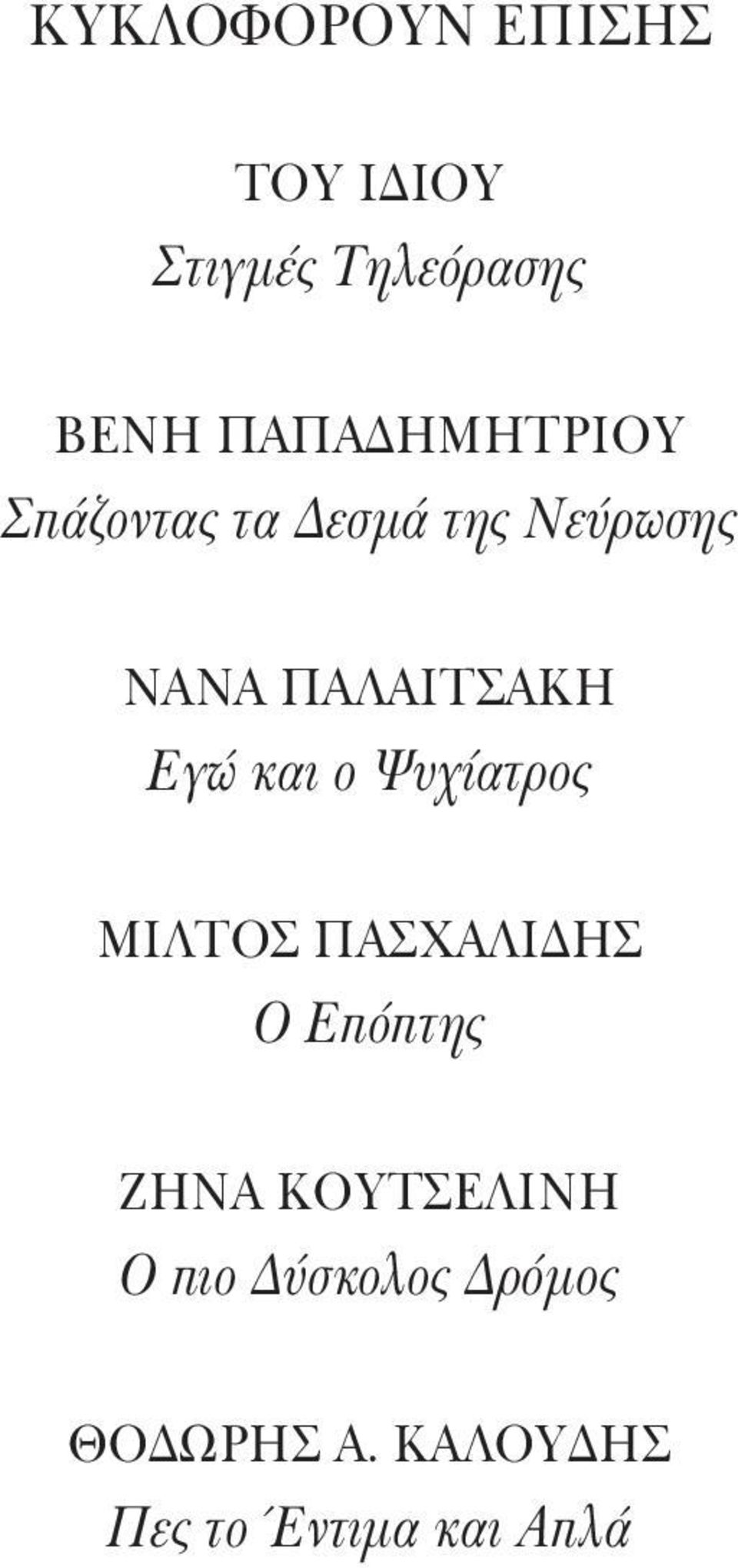 ΠΑΛΑΙΤΣΑΚΗ Εγώ και ο Ψυχίατρος ΜΙΛΤΟΣ ΠΑΣΧΑΛΙΔΗΣ Ο Επόπτης ΖΗΝΑ