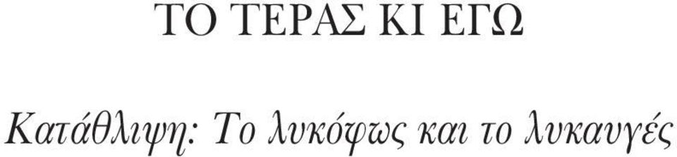 λυκόφως και το