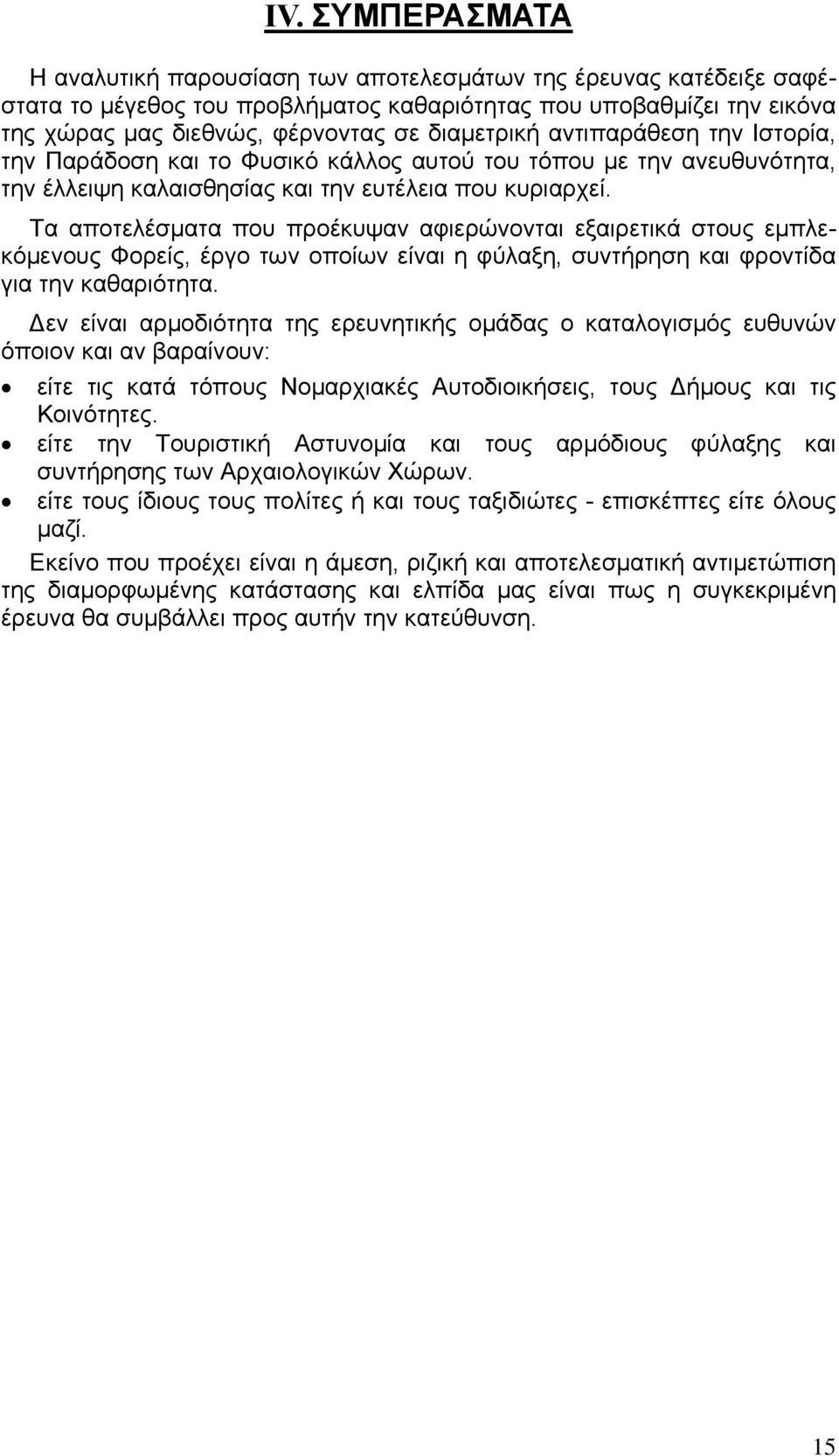 Τα αποτελέσματα που προέκυψαν αφιερώνονται εξαιρετικά στους εμπλεκόμενους Φορείς, έργο των οποίων είναι η φύλαξη, συντήρηση και φροντίδα για την καθαριότητα.