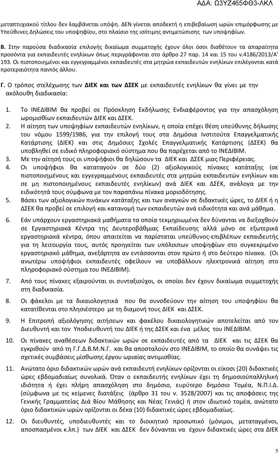 Οι πιστοποιημένοι και εγγεγραμμένοι εκπαιδευτές στα μητρώα εκπαιδευτών ενηλίκων επιλέγονται κατά προτεραιότητα παντός άλλου. Γ.