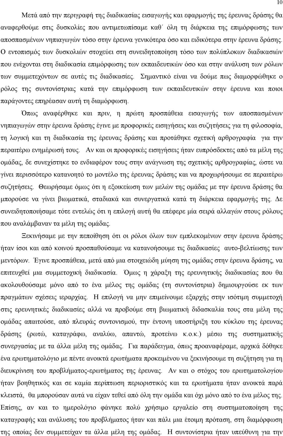 Ο εντοπισμός των δυσκολιών στοχεύει στη συνειδητοποίηση τόσο των πολύπλοκων διαδικασιών που ενέχονται στη διαδικασία επιμόρφωσης των εκπαιδευτικών όσο και στην ανάλυση των ρόλων των συμμετεχόντων σε