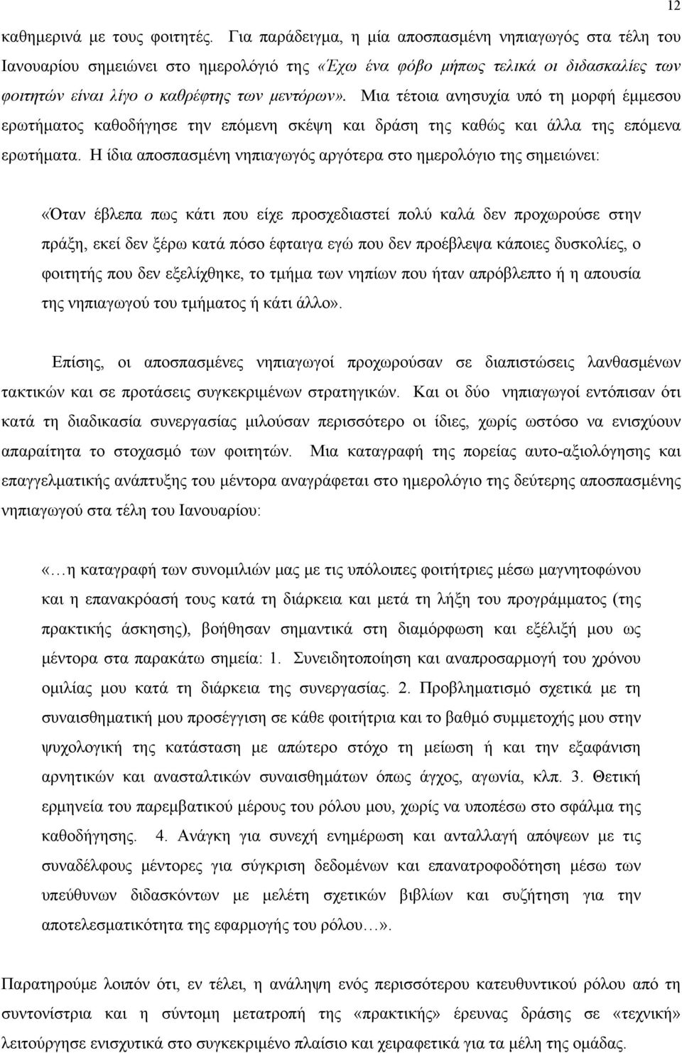 Μια τέτοια ανησυχία υπό τη μορφή έμμεσου ερωτήματος καθοδήγησε την επόμενη σκέψη και δράση της καθώς και άλλα της επόμενα ερωτήματα.