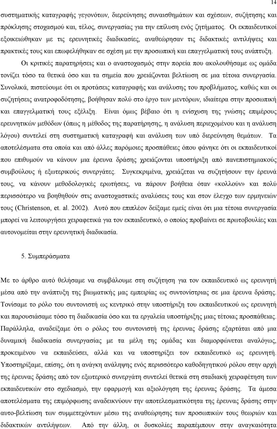 Οι κριτικές παρατηρήσεις και ο αναστοχασμός στην πορεία που ακολουθήσαμε ως ομάδα τονίζει τόσο τα θετικά όσο και τα σημεία που χρειάζονται βελτίωση σε μια τέτοια συνεργασία.