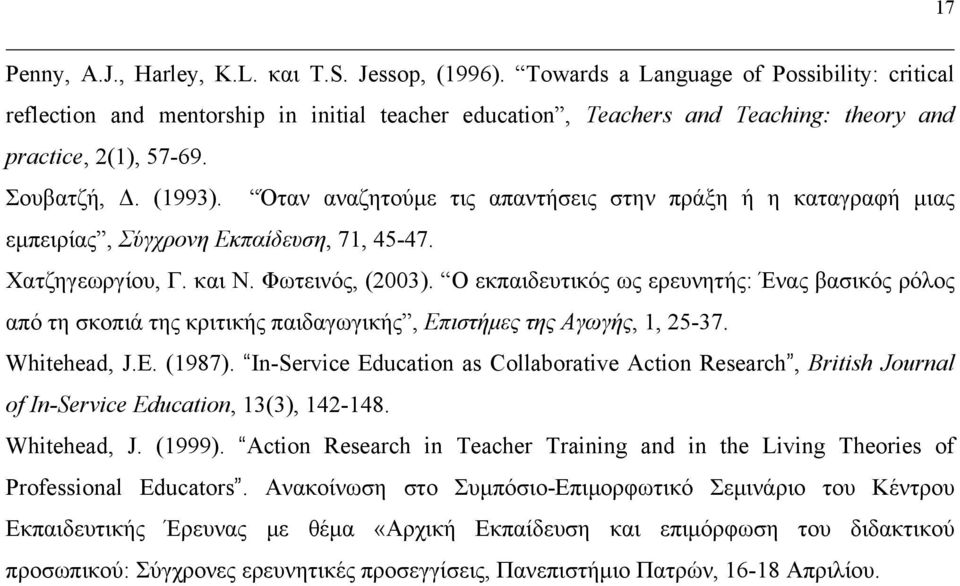 Όταν αναζητούμε τις απαντήσεις στην πράξη ή η καταγραφή μιας εμπειρίας, Σύγχρονη Εκπαίδευση, 71, 45-47. Χατζηγεωργίου, Γ. και N. Φωτεινός, (2003).