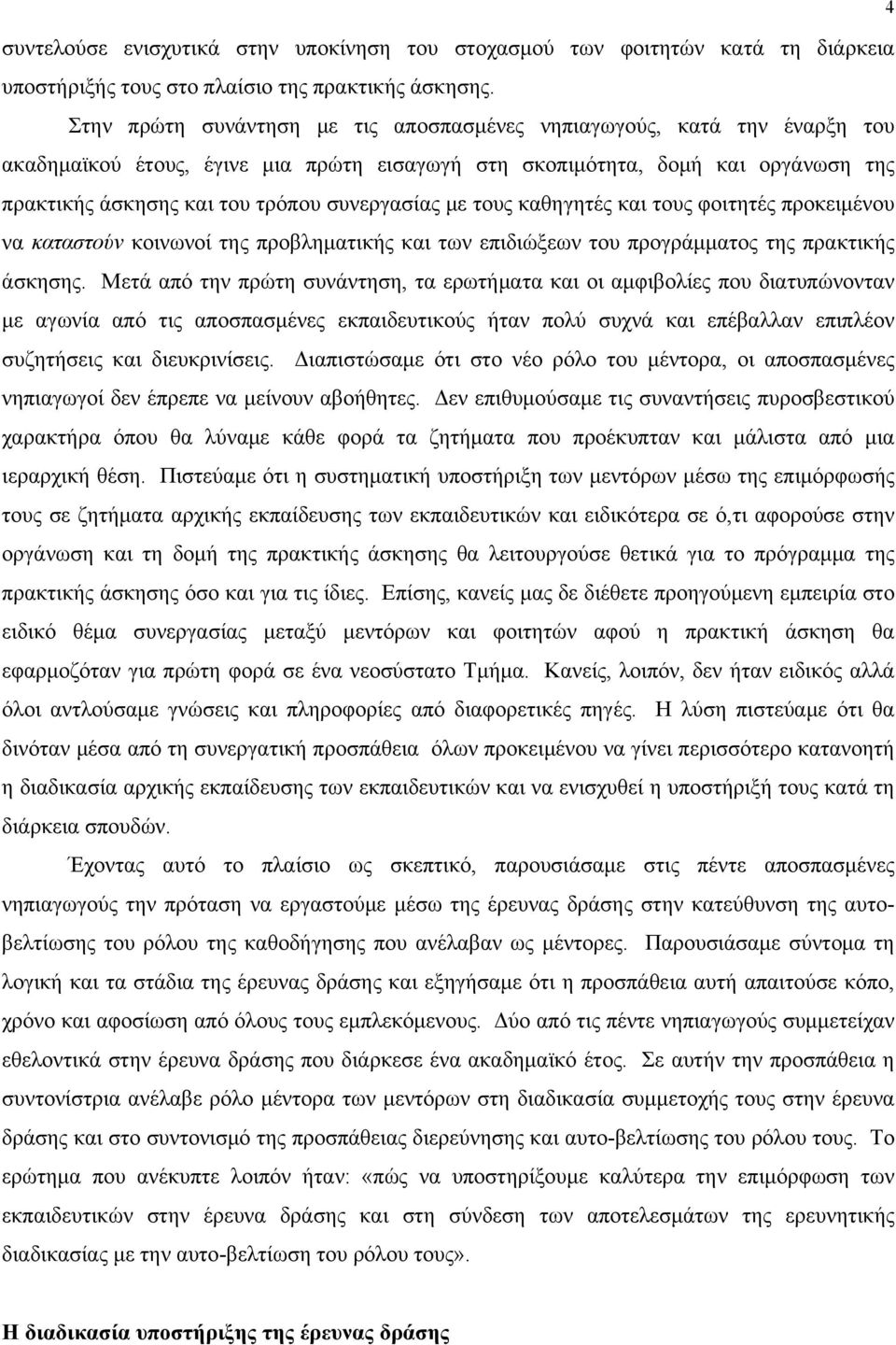 συνεργασίας με τους καθηγητές και τους φοιτητές προκειμένου να καταστούν κοινωνοί της προβληματικής και των επιδιώξεων του προγράμματος της πρακτικής άσκησης.