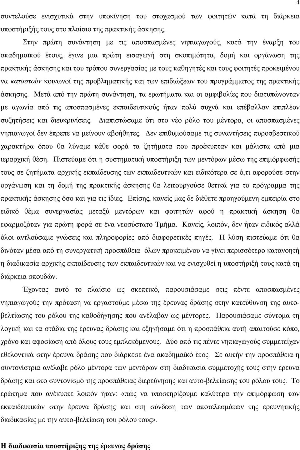 συνεργασίας με τους καθηγητές και τους φοιτητές προκειμένου να καταστούν κοινωνοί της προβληματικής και των επιδιώξεων του προγράμματος της πρακτικής άσκησης.