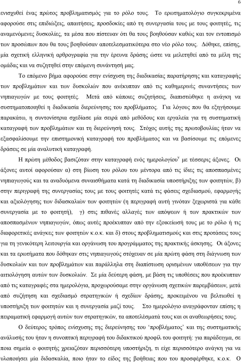 και τον εντοπισμό των προσώπων που θα τους βοηθούσαν αποτελεσματικότερα στο νέο ρόλο τους.