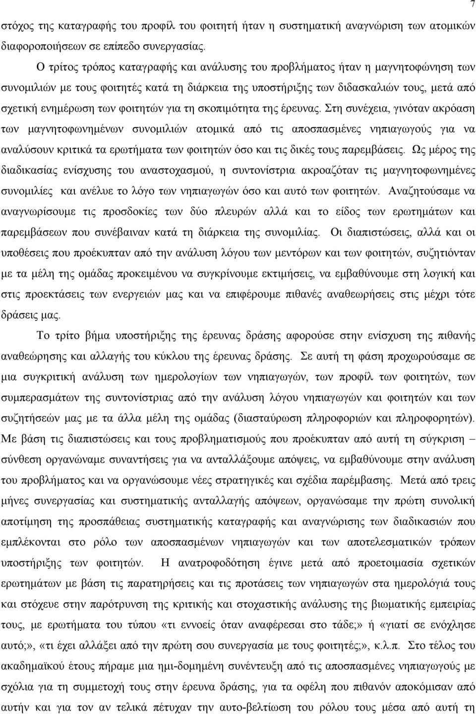 φοιτητών για τη σκοπιμότητα της έρευνας.