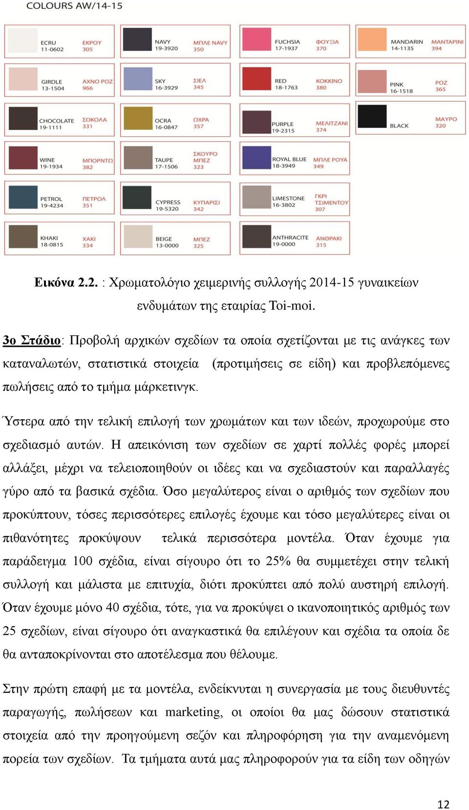 Ύστερα από την τελική επιλογή των χρωμάτων και των ιδεών, προχωρούμε στο σχεδιασμό αυτών.