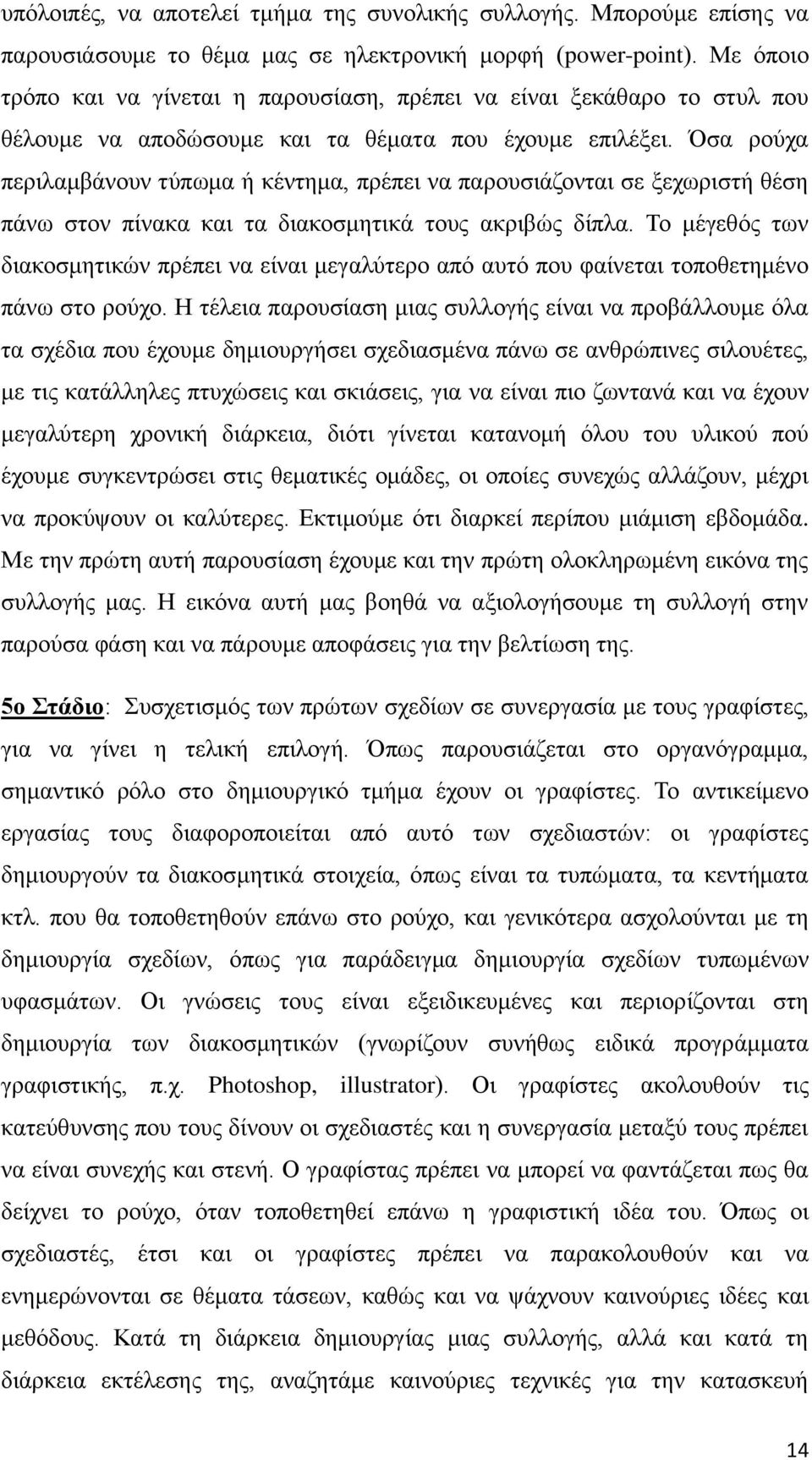 Όσα ρούχα περιλαμβάνουν τύπωμα ή κέντημα, πρέπει να παρουσιάζονται σε ξεχωριστή θέση πάνω στον πίνακα και τα διακοσμητικά τους ακριβώς δίπλα.