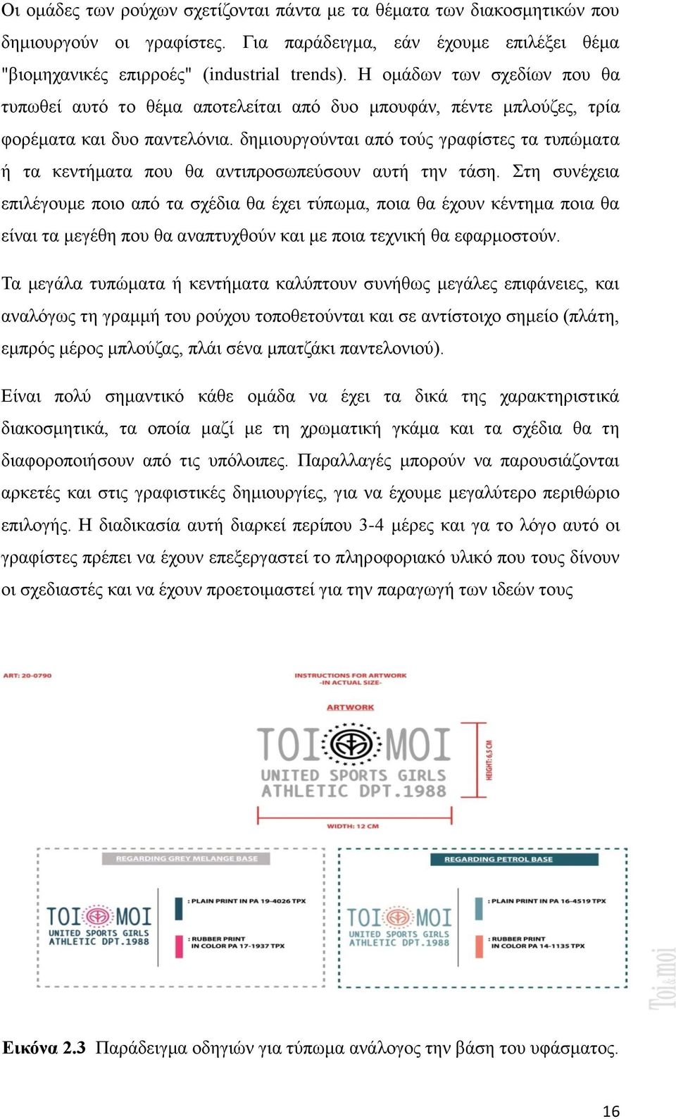 δημιουργούνται από τούς γραφίστες τα τυπώματα ή τα κεντήματα που θα αντιπροσωπεύσουν αυτή την τάση.