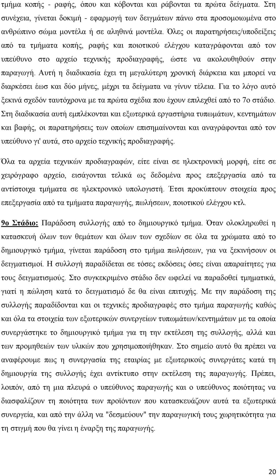 Αυτή η διαδικασία έχει τη μεγαλύτερη χρονική διάρκεια και μπορεί να διαρκέσει έωσ και δύο μήνες, μέχρι τα δείγματα να γίνυν τέλεια.