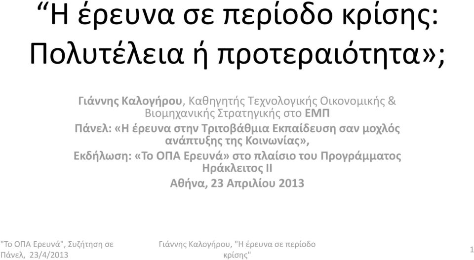 έρευνα στην Τριτοβάθμια Εκπαίδευση σαν μοχλός ανάπτυξης της Κοινωνίας»,