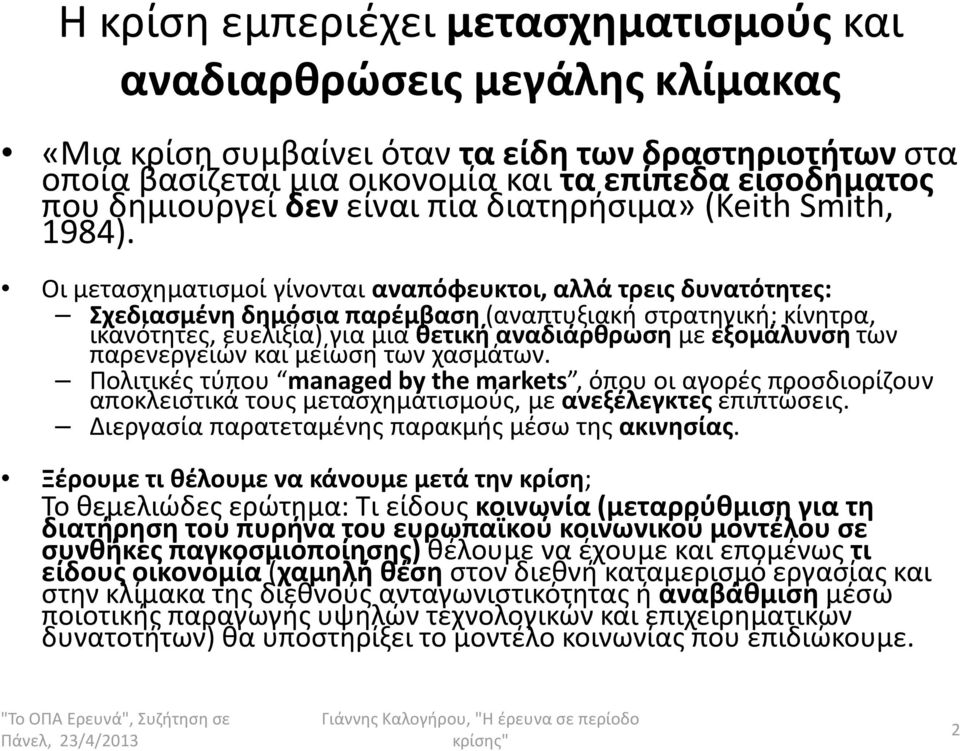 Οι μετασχηματισμοί γίνονται αναπόφευκτοι, αλλά τρεις δυνατότητες: Σχεδιασμένη δημόσια παρέμβαση (αναπτυξιακή στρατηγική: κίνητρα, ικανότητες, ευελιξία) για μια θετική αναδιάρθρωση με εξομάλυνση των