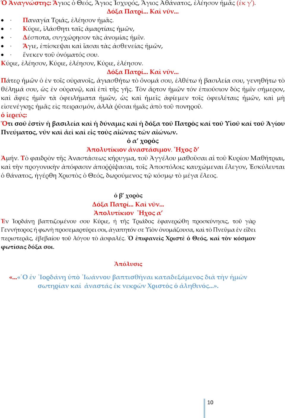 Δόξα Πατρί... Καὶ νῦν... Πάτερ ἡμῶν ὁ ἐν τοῖς οὐρανοῖς, ἁγιασθήτω τὸ ὄνομά σου, ἐλθέτω ἡ βασιλεία σου, γενηθήτω τὸ θέλημά σου, ὡς ἐν οὐρανῷ, καὶ ἐπὶ τῆς γῆς.