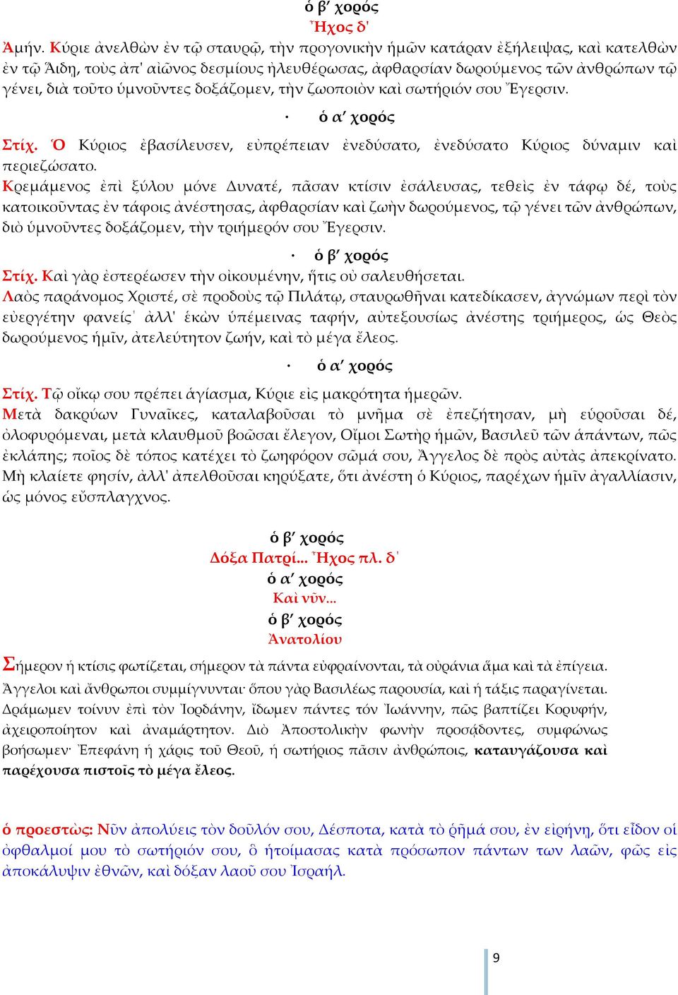δοξάζομεν, τὴν ζωοποιὸν καὶ σωτήριόν σου Ἔγερσιν. Στίχ. Ὁ Κύριος ἐβασίλευσεν, εὐπρέπειαν ἐνεδύσατο, ἐνεδύσατο Κύριος δύναμιν καὶ περιεζώσατο.