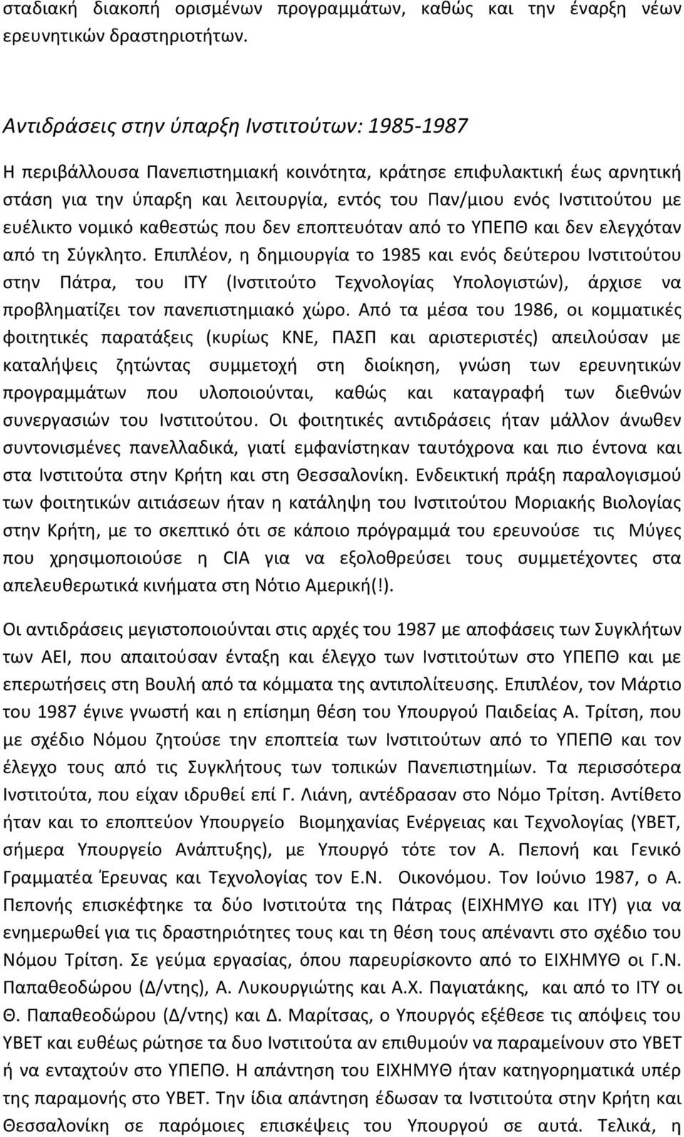 ευζλικτο νομικό κακεςτϊσ που δεν εποπτευόταν από το ΥΡΕΡΚ και δεν ελεγχόταν από τθ Σφγκλθτο.