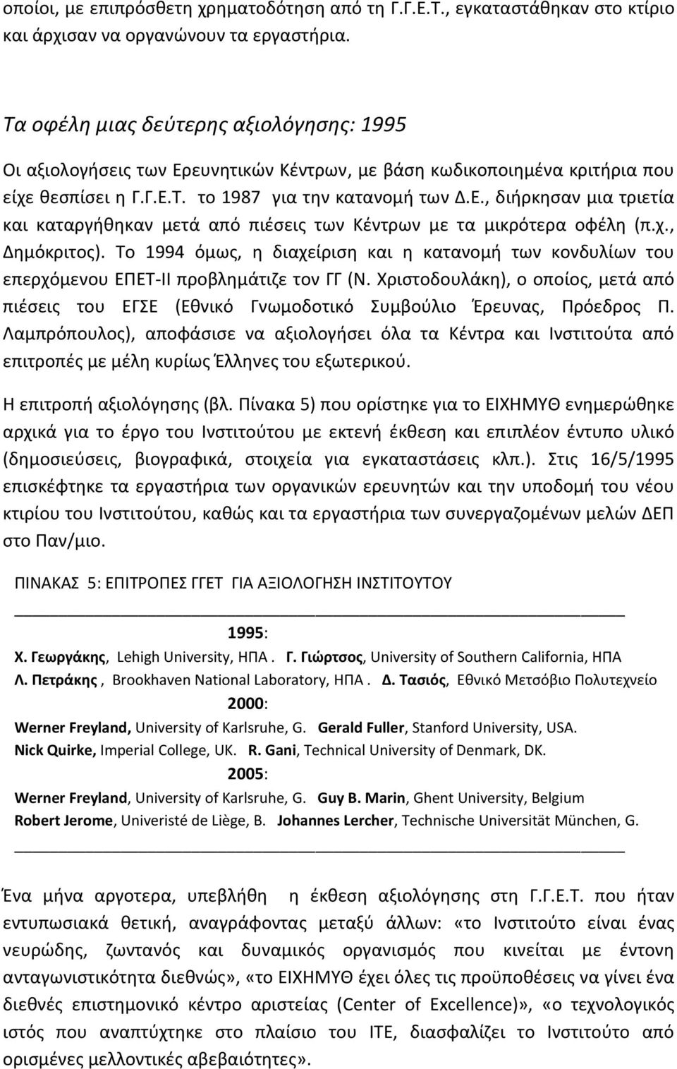 χ., Δθμόκριτοσ). Το 1994 όμωσ, θ διαχείριςθ και θ κατανομι των κονδυλίων του επερχόμενου ΕΡΕΤ-ΛΛ προβλθμάτιηε τον ΓΓ (Ν.