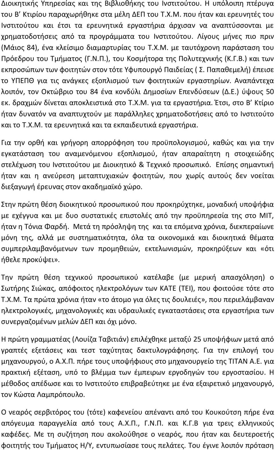 Λίγουσ μινεσ πιο πριν (Μάιοσ 84), ζνα κλείςιμο διαμαρτυρίασ του Τ.Χ.Μ. με ταυτόχρονθ παράςταςθ του Ρρόεδρου του Τμιματοσ (Γ.Ν.Ρ.), του Κοςμιτορα τθσ Ρολυτεχνικισ (Κ.Γ.Β.