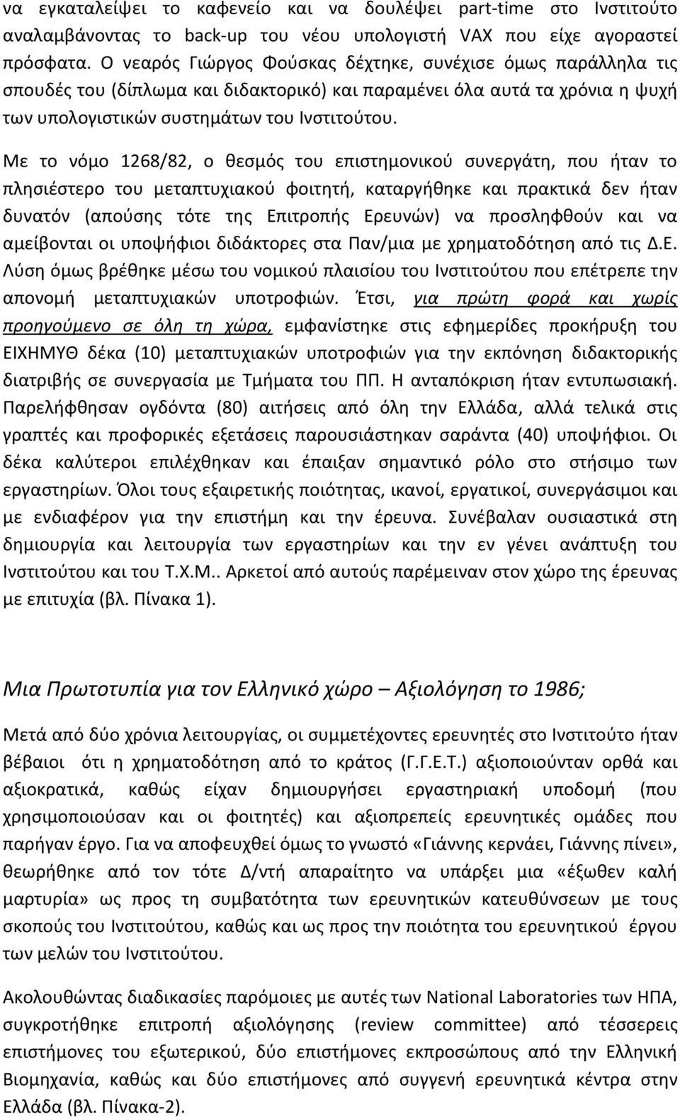 Με το νόμο 1268/82, ο κεςμόσ του επιςτθμονικοφ ςυνεργάτθ, που ιταν το πλθςιζςτερο του μεταπτυχιακοφ φοιτθτι, καταργικθκε και πρακτικά δεν ιταν δυνατόν (αποφςθσ τότε τθσ Επιτροπισ Ερευνϊν) να