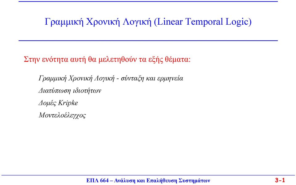 Χρονική Λογική - σύνταξη και ερμηνεία Διατύπωση ιδιοτήτων