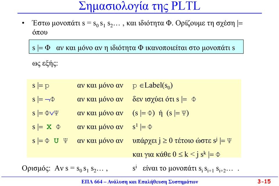 0 ) s Φ αν και μόνο αν δεν ισχύει ότι s Φ s ΦΨ αν και μόνο αν (s Φ) ή (s Ψ) s X Φ αν και μόνο αν s 1 Φ s Φ U Ψ αν και