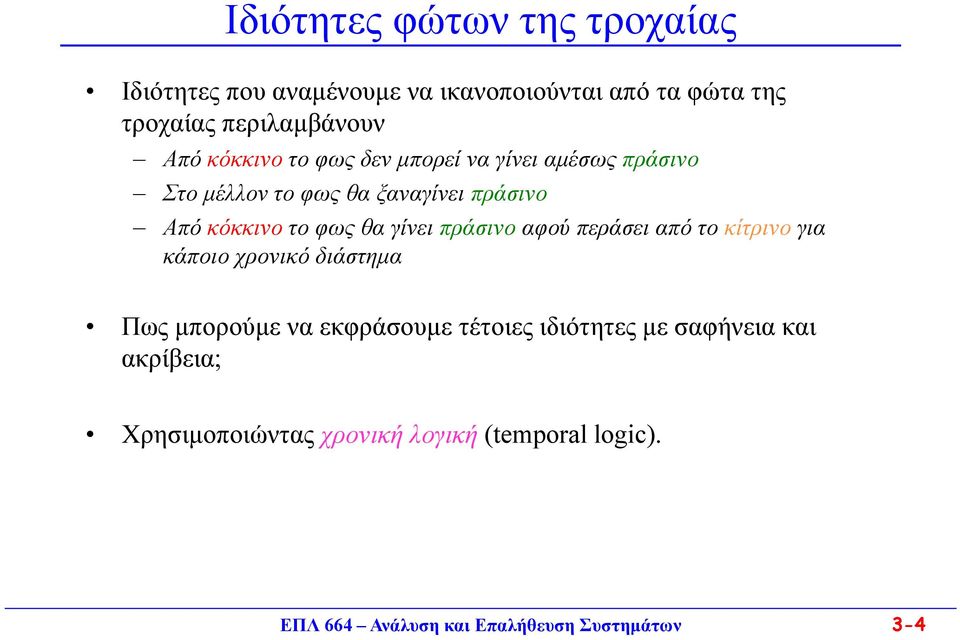 γίνει πράσινο αφού περάσει από το κίτρινο για κάποιο χρονικό διάστημα Πως μπορούμε να εκφράσουμε τέτοιες ιδιότητες