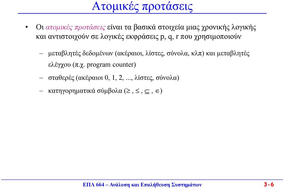 λίστες, σύνολα, κλπ) και μεταβλητές ελέγχου (π.χ. program counter) σταθερές (ακέραιοι 0, 1, 2,.