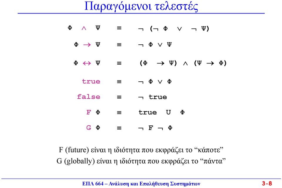 ιδιότητα που εκφράζει το κάποτε G (globally) είναι η ιδιότητα