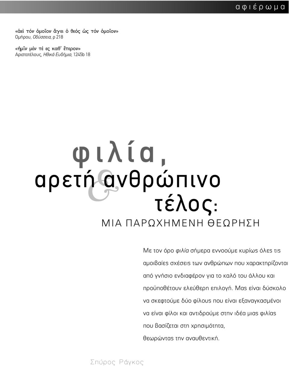 χαρακτηρίζονται από γνήσιο ενδιαφέρον για το καλό του άλλου και προϋποθέτουν ελεύθερη επιλογή.