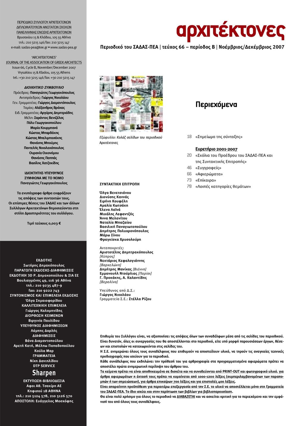 gr αρχιτέκτονες Περιοδικό του ΣA AΣ-ΠEA τεύχος 66 περίοδος B Νοέµβριος/ εκέµβριος 2007 ARCHITEKTONES JOURNAL OF THE ASSOCIATION OF GREEK ARCHITECTS Issue 66, Cycle Β, November/December 2007 Vrysakiou