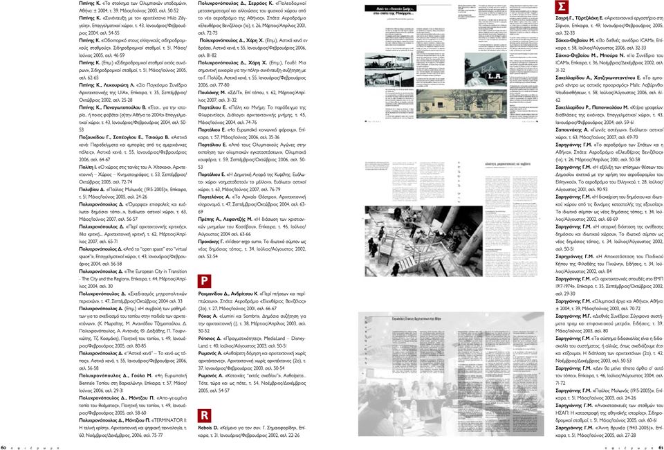 ) «Σιδηροδροµικοί σταθµοί εκτός συνόρων», Σιδηροδροµικοί σταθµοί, τ. 51, Μάιος/Ιούνιος 2005, σελ. 62-65 Πιπίνης Κ., Λυκουριώτη Λ. «21ο Παγκόσµιο Συνέδριο Αρχιτεκτονικής της UIA», Επίκαιρα, τ.