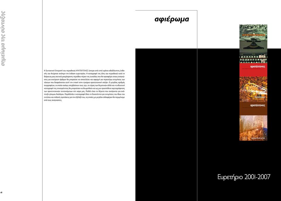 για περαιτέρω εκτιµήσεις των τάσεων που διαφαίνονται αυτή την εποχή στην εγχώρια αρχιτεκτονική σκέψη.