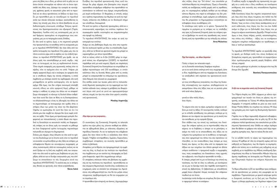 Σε µια προσπάθειά µας να «ανοίξουµε» το περιοδικό εκτός των στενών ελληνικών συνόρων, ακολουθώντας τις τάσεις της εποχής µας όπου τα πάντα βασίζονται σε µια διεθνοποιηµένη επικοινωνία, επιλέξαµε