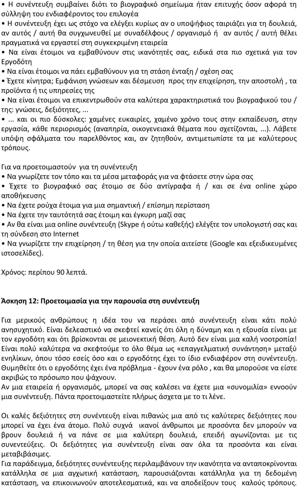 στα πιο σχετικά για τον Εργοδότη Να είναι έτοιμοι να πάει εμβαθύνουν για τη στάση ένταξη / σχέση σας Έχετε κίνητρα; Εμφάνιση γνώσεων και δέσμευση προς την επιχείρηση, την αποστολή, τα προϊόντα ή τις