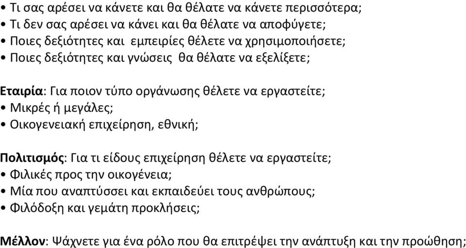 εργαστείτε; Μικρές ή μεγάλες; Οικογενειακή επιχείρηση, εθνική; Πολιτισμός: Για τι είδους επιχείρηση θέλετε να εργαστείτε; Φιλικές προς την