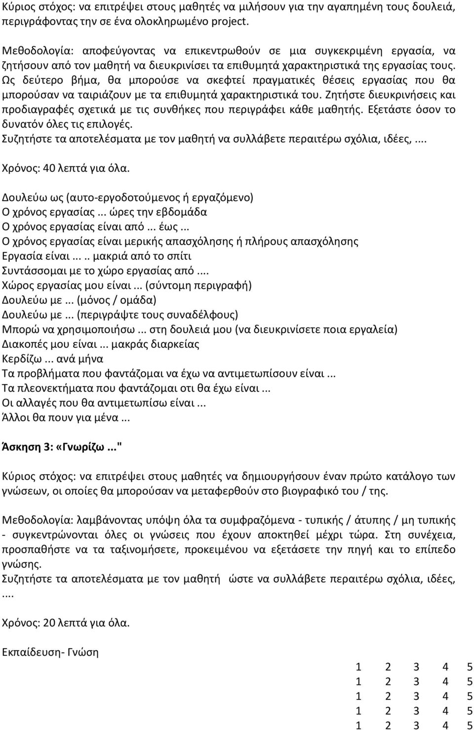 Ως δεύτερο βήμα, θα μπορούσε να σκεφτεί πραγματικές θέσεις εργασίας που θα μπορούσαν να ταιριάζουν με τα επιθυμητά χαρακτηριστικά του.