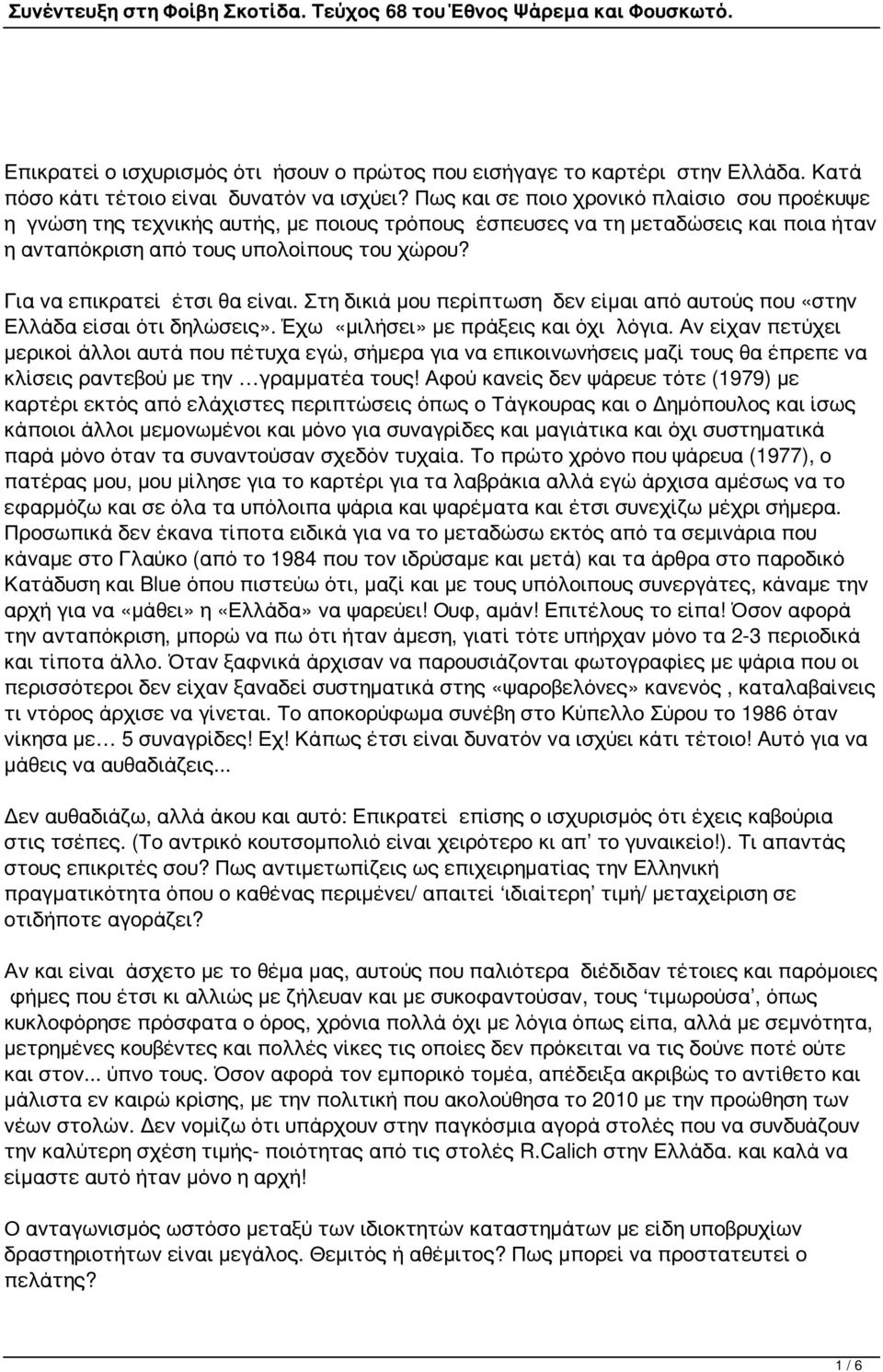 Για να επικρατεί έτσι θα είναι. Στη δικιά μου περίπτωση δεν είμαι από αυτούς που «στην Ελλάδα είσαι ότι δηλώσεις». Έχω «μιλήσει» με πράξεις και όχι λόγια.