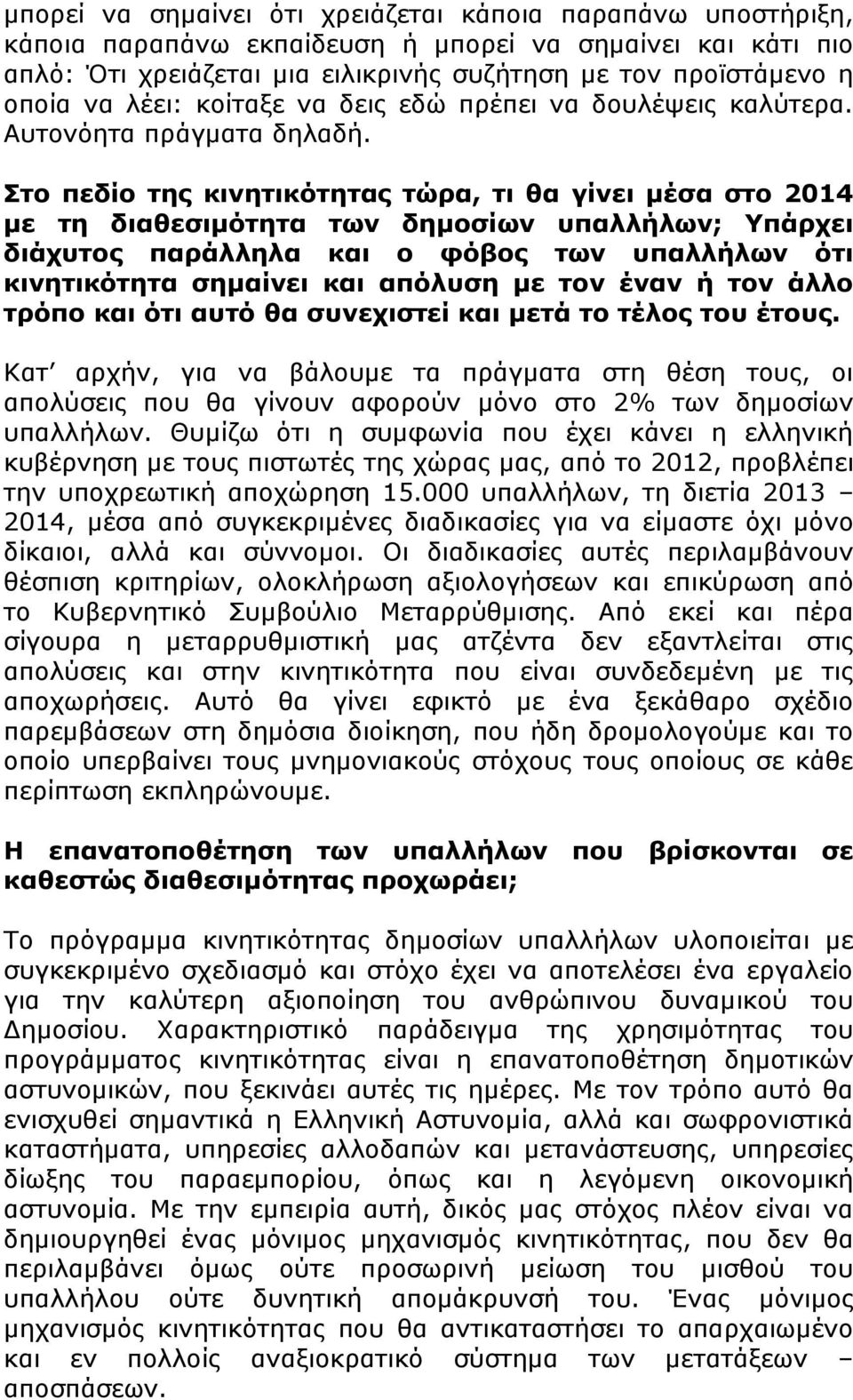 Στο πεδίο της κινητικότητας τώρα, τι θα γίνει μέσα στο 2014 με τη διαθεσιμότητα των δημοσίων υπαλλήλων; Υπάρχει διάχυτος παράλληλα και ο φόβος των υπαλλήλων ότι κινητικότητα σημαίνει και απόλυση με