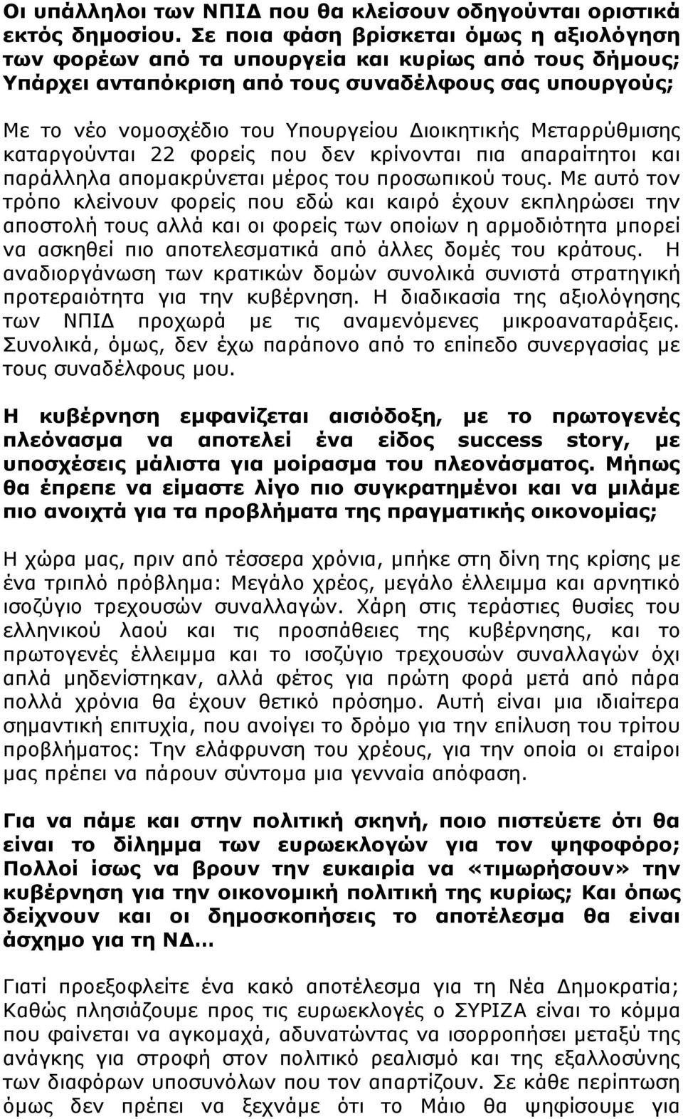 Διοικητικής Μεταρρύθμισης καταργούνται 22 φορείς που δεν κρίνονται πια απαραίτητοι και παράλληλα απομακρύνεται μέρος του προσωπικού τους.