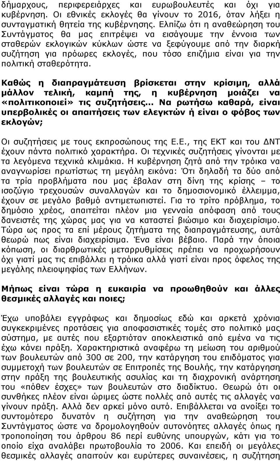 για την πολιτική σταθερότητα. Καθώς η διαπραγμάτευση βρίσκεται στην κρίσιμη, αλλά μάλλον τελική, καμπή της, η κυβέρνηση μοιάζει να «πολιτικοποιεί» τις συζητήσεις.