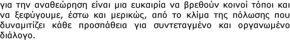 από το κλίμα της πόλωσης που δυναμιτίζει κάθε