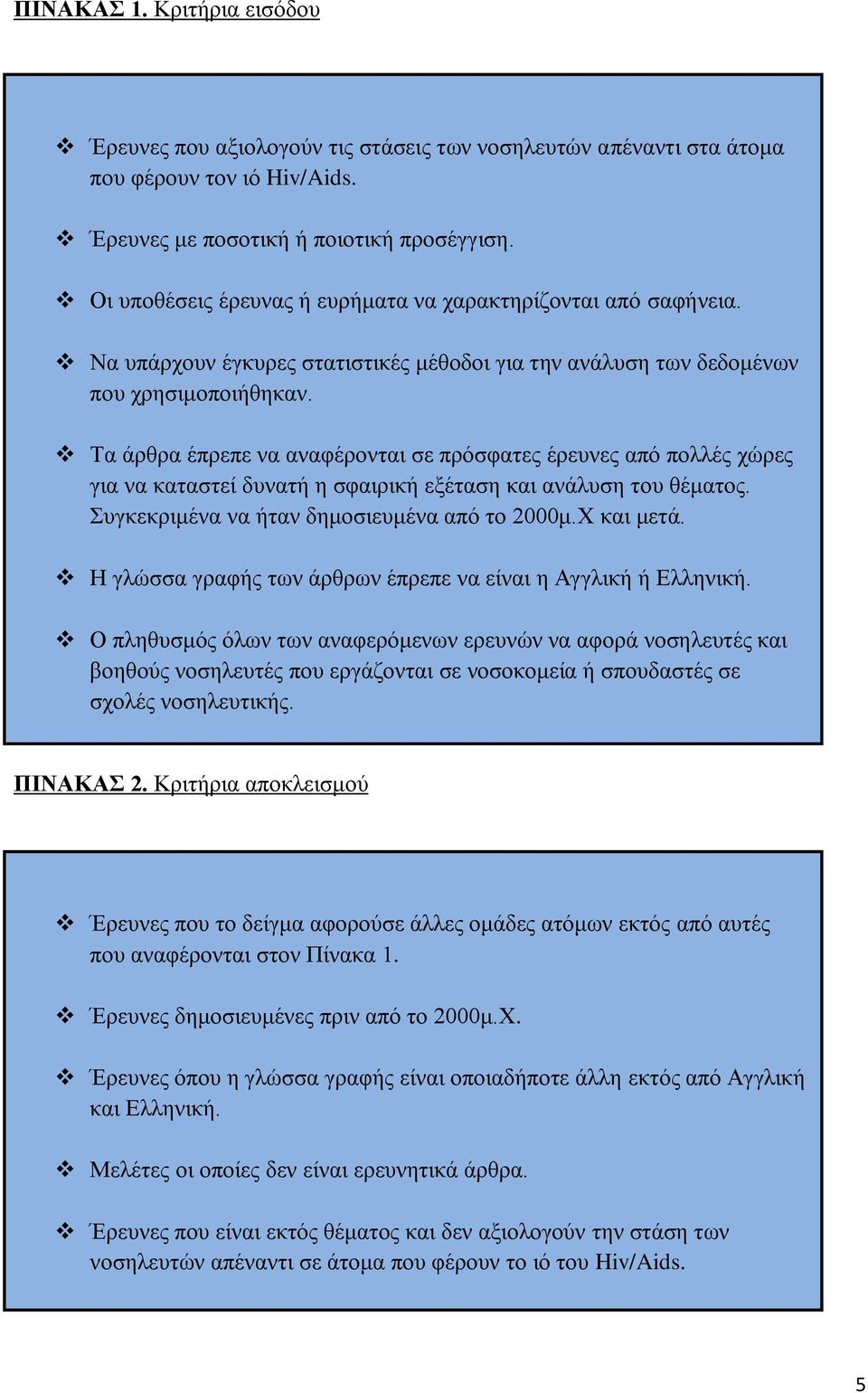 Τα άρθρα έπρεπε να αναφέρονται σε πρόσφατες έρευνες από πολλές χώρες για να καταστεί δυνατή η σφαιρική εξέταση και ανάλυση του θέματος. Συγκεκριμένα να ήταν δημοσιευμένα από το 2000μ.Χ και μετά.