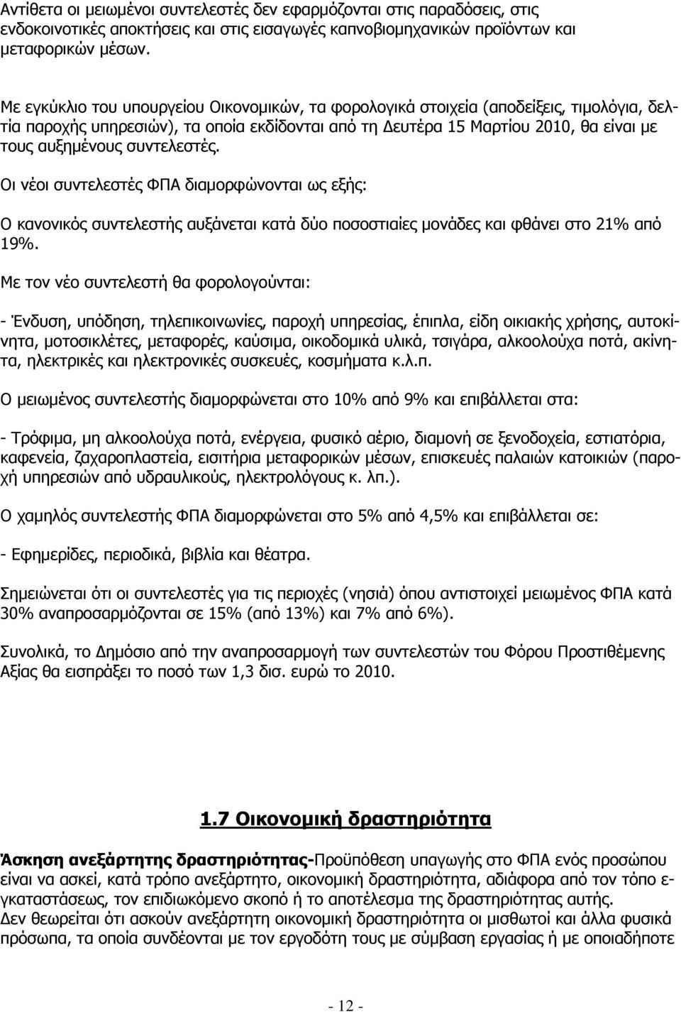 συντελεστές. Οι νέοι συντελεστές ΦΠΑ διαμορφώνονται ως εξής: Ο κανονικός συντελεστής αυξάνεται κατά δύο ποσοστιαίες μονάδες και φθάνει στο 21% από 19%.