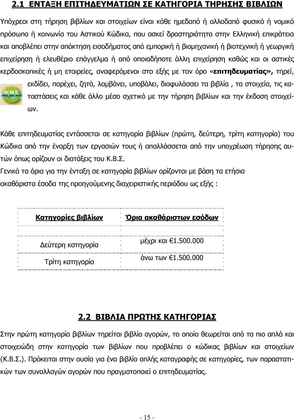 καθώς και οι αστικές κερδοσκοπικές ή μη εταιρείες, αναφερόμενοι στο εξής με τον όρο «επιτηδευματίας», τηρεί, εκδίδει, παρέχει, ζητά, λαμβάνει, υποβάλει, διαφυλάσσει τα βιβλία, τα στοιχεία, τις