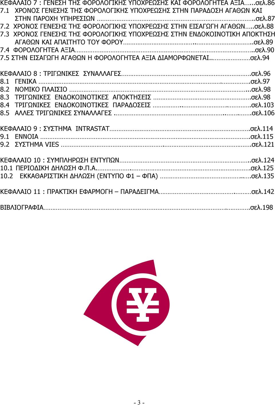 4 ΦΟΡΟΛΟΓΗΤΕΑ ΑΞΙΑ..σελ.90 7.5 ΣΤΗΝ ΕΙΣΑΓΩΓΗ ΑΓΑΘΩΝ Η ΦΟΡΟΛΟΓΗΤΕΑ ΑΞΙΑ ΔΙΑΜΟΡΦΩΝΕΤΑΙ.. σελ.94 ΚΕΦΑΛΑΙΟ 8 : ΤΡΙΓΩΝΙΚΕΣ ΣΥΝΑΛΛΑΓΕΣ.σελ.96 8.1 ΓΕΝΙΚΑ..σελ.97 8.2 ΝΟΜΙΚΟ ΠΛΑΙΣΙΟ...σελ.98 8.