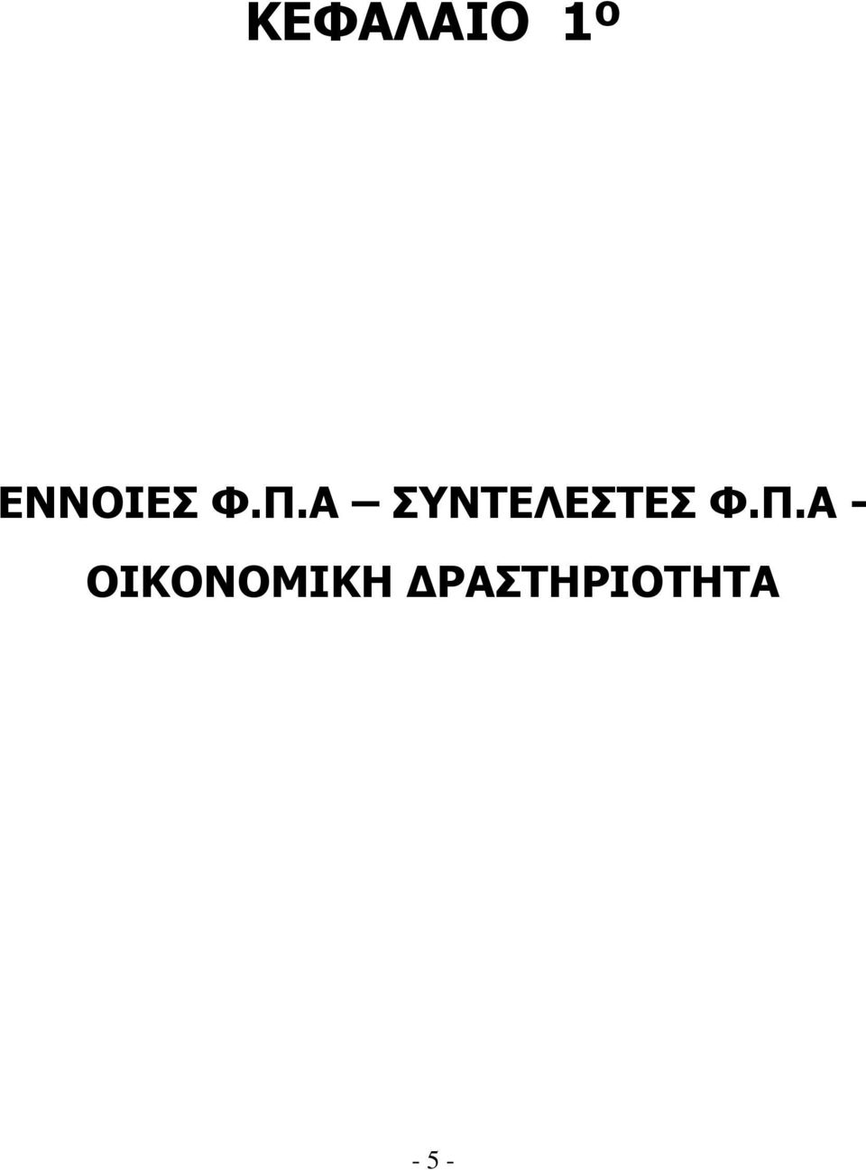 Α ΣΥΝΤΕΛΕΣΤΕΣ Φ.Π.